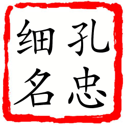 孔忠细