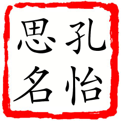 孔怡思