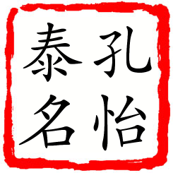 孔怡泰