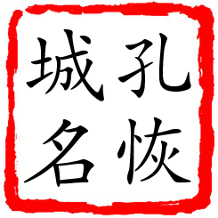 孔恢城