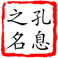 孔息