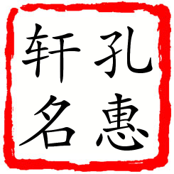 孔惠轩