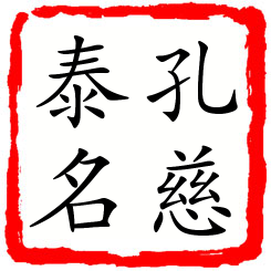 孔慈泰