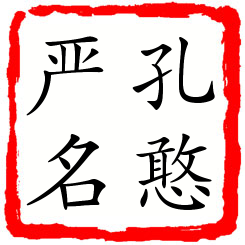 孔憨严