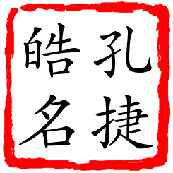 孔捷皓