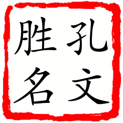 孔文胜