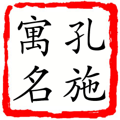 孔施寓