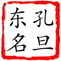 孔旦东