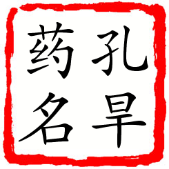 孔旱药