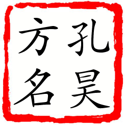 孔昊方