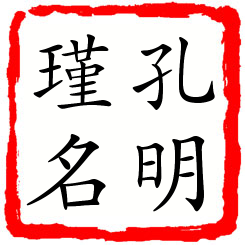 孔明瑾