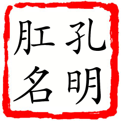 孔明肛