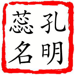 孔明蕊