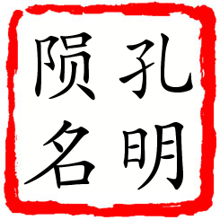 孔明陨