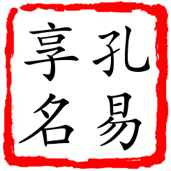 孔易享