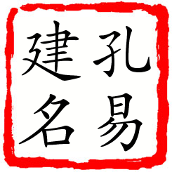 孔易建