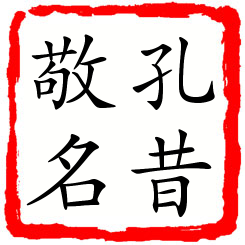 孔昔敬