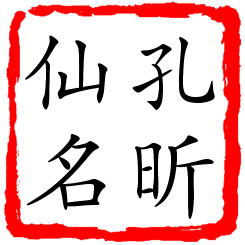 孔昕仙