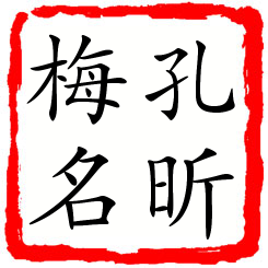 孔昕梅