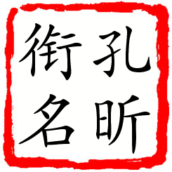 孔昕衔