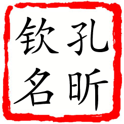 孔昕钦