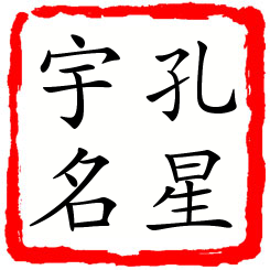 孔星宇