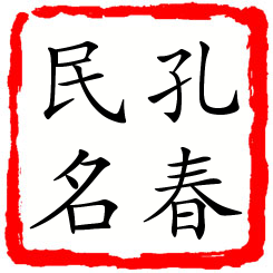 孔春民