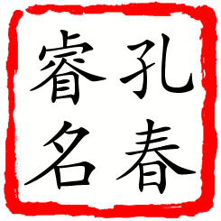 孔春睿