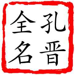 孔晋全