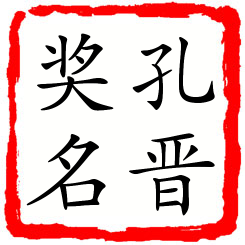 孔晋奖