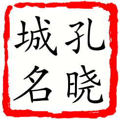 孔晓城