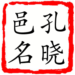 孔晓邑