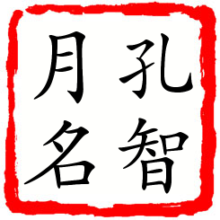 孔智月