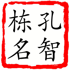 孔智栋