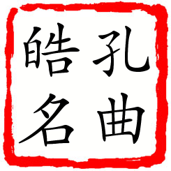 孔曲皓