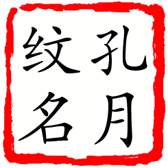 孔月纹