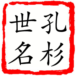 孔杉世