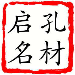 孔材启