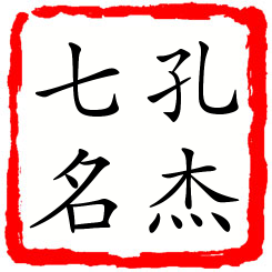 孔杰七