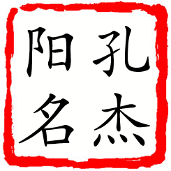 孔杰阳