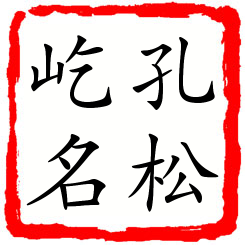 孔松屹