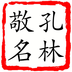 孔林敬