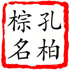 孔柏棕