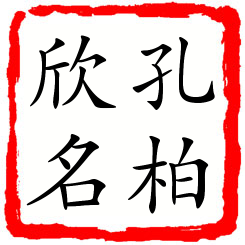 孔柏欣