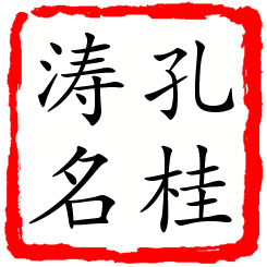 孔桂涛