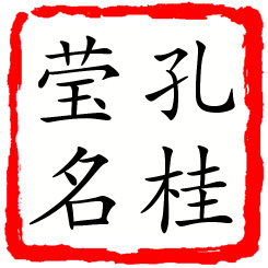 孔桂莹