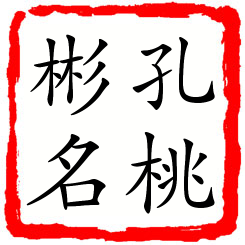 孔桃彬