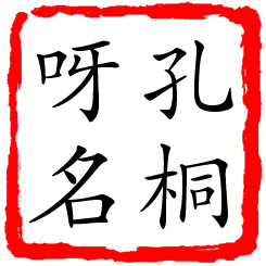 孔桐呀