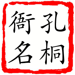 孔桐衙