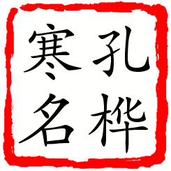 孔桦寒